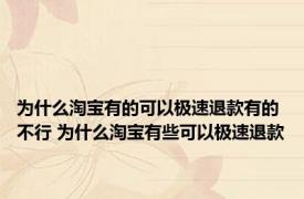 为什么淘宝有的可以极速退款有的不行 为什么淘宝有些可以极速退款