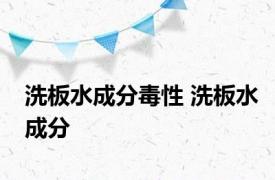 洗板水成分毒性 洗板水成分