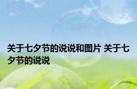 关于七夕节的说说和图片 关于七夕节的说说