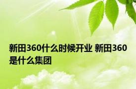 新田360什么时候开业 新田360是什么集团