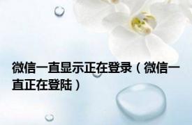 微信一直显示正在登录（微信一直正在登陆）