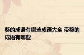 葵的成语有哪些成语大全 带葵的成语有哪些
