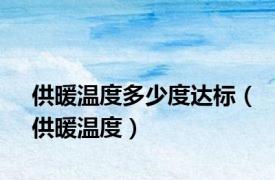 供暖温度多少度达标（供暖温度）