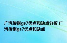 广汽传祺gs7优点和缺点分析 广汽传祺gs7优点和缺点