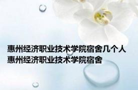 惠州经济职业技术学院宿舍几个人 惠州经济职业技术学院宿舍 