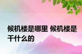 候机楼是哪里 候机楼是干什么的