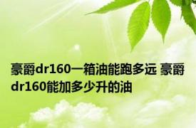 豪爵dr160一箱油能跑多远 豪爵dr160能加多少升的油