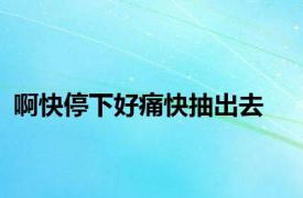 啊快停下好痛快抽出去