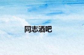 同志酒吧