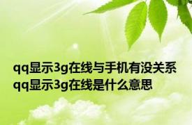 qq显示3g在线与手机有没关系 qq显示3g在线是什么意思