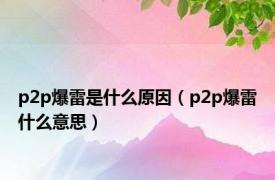 p2p爆雷是什么原因（p2p爆雷什么意思）