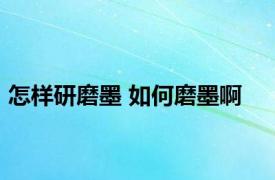 怎样研磨墨 如何磨墨啊