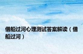 借船过河心理测试答案解读（借船过河）