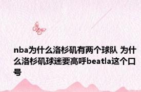 nba为什么洛杉矶有两个球队 为什么洛杉矶球迷要高呼beatla这个口号