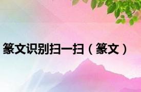 篆文识别扫一扫（篆文）