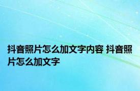 抖音照片怎么加文字内容 抖音照片怎么加文字