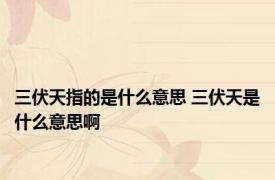 三伏天指的是什么意思 三伏天是什么意思啊