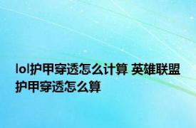 lol护甲穿透怎么计算 英雄联盟护甲穿透怎么算