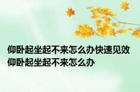 仰卧起坐起不来怎么办快速见效 仰卧起坐起不来怎么办