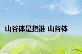 山谷体是指谁 山谷体 