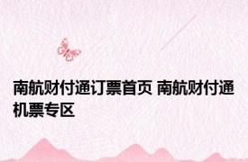 南航财付通订票首页 南航财付通机票专区 