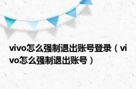 vivo怎么强制退出账号登录（vivo怎么强制退出账号）