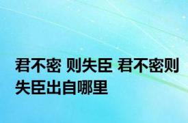 君不密 则失臣 君不密则失臣出自哪里