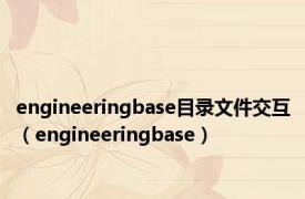 engineeringbase目录文件交互（engineeringbase）