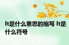 lt是什么意思的缩写 lt是什么符号