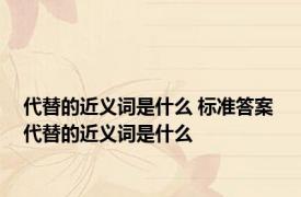 代替的近义词是什么 标准答案 代替的近义词是什么