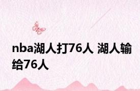 nba湖人打76人 湖人输给76人 
