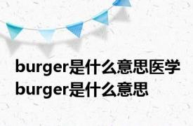 burger是什么意思医学 burger是什么意思