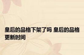 皇后的品格下架了吗 皇后的品格更新时间