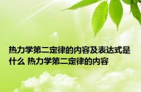 热力学第二定律的内容及表达式是什么 热力学第二定律的内容