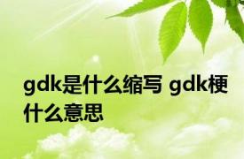 gdk是什么缩写 gdk梗什么意思