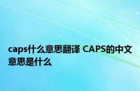 caps什么意思翻译 CAPS的中文意思是什么