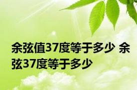 余弦值37度等于多少 余弦37度等于多少