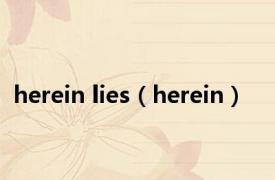 herein lies（herein）