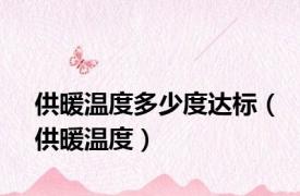 供暖温度多少度达标（供暖温度）