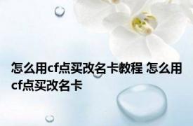 怎么用cf点买改名卡教程 怎么用cf点买改名卡