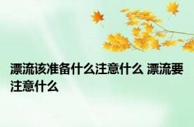 漂流该准备什么注意什么 漂流要注意什么