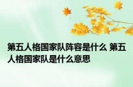 第五人格国家队阵容是什么 第五人格国家队是什么意思