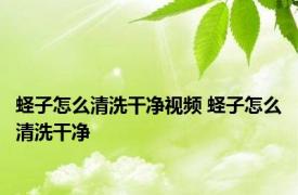 蛏子怎么清洗干净视频 蛏子怎么清洗干净