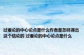 过秦论的中心论点是什么作者是怎样得出这个结论的 过秦论的中心论点是什么