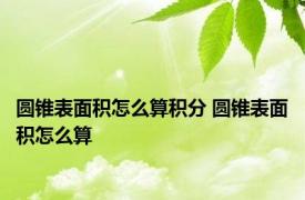 圆锥表面积怎么算积分 圆锥表面积怎么算