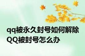 qq被永久封号如何解除 QQ被封号怎么办