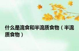 什么是流食和半流质食物（半流质食物）