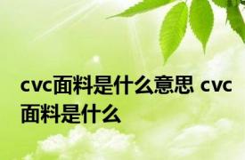 cvc面料是什么意思 cvc面料是什么
