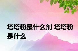 塔塔粉是什么剂 塔塔粉是什么