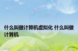 什么叫做计算机虚拟化 什么叫做计算机